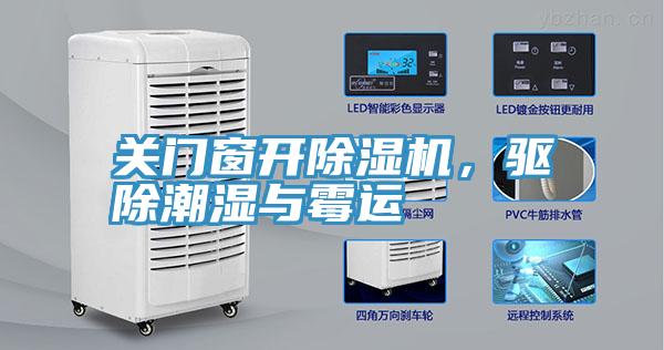 關(guān)門(mén)窗開(kāi)除濕機(jī)，驅(qū)除潮濕與霉運(yùn)