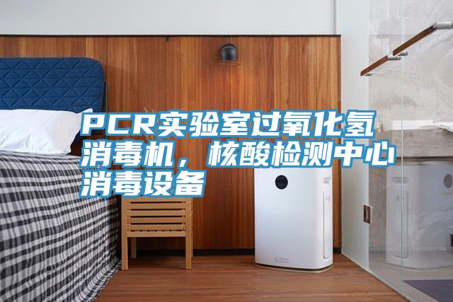 PCR實驗室過氧化氫消毒機，核酸檢測中心消毒設備