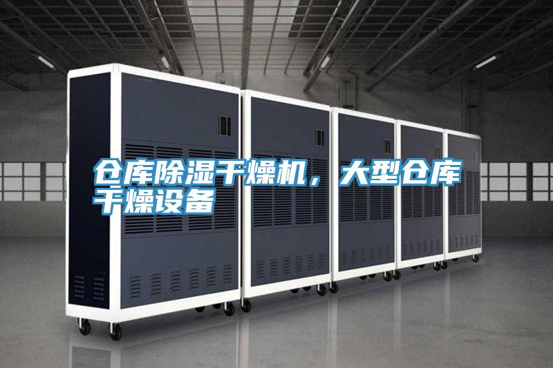倉庫除濕干燥機,大型倉庫干燥設備