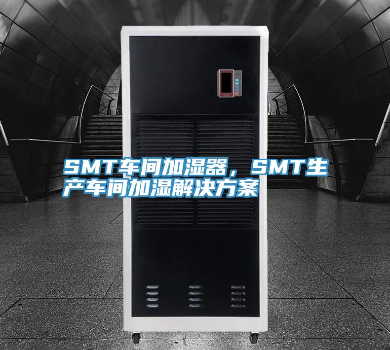SMT車間加濕器,SMT生產車間加濕解決方案
