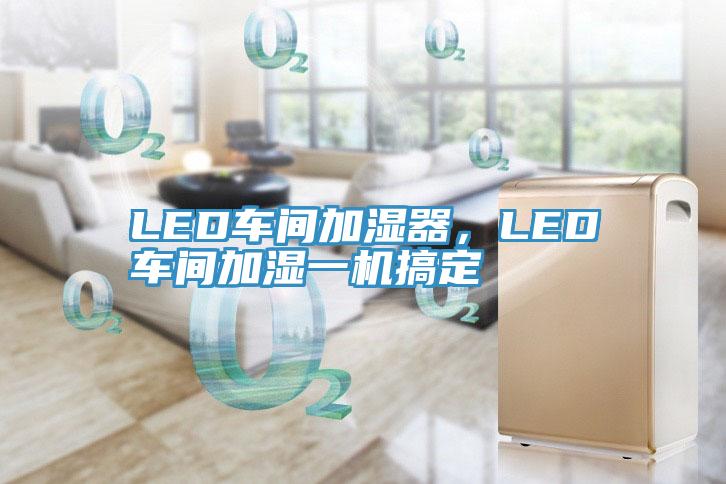 LED車間加濕器,LED車間加濕一機搞定