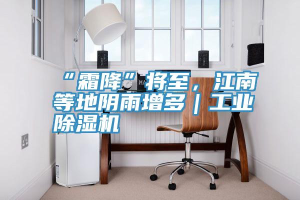 “霜降”將至，江南等地陰雨增多｜工業除濕機
