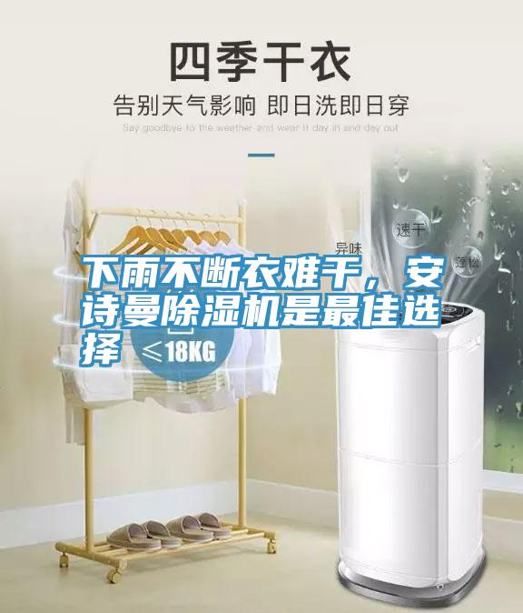 下雨不斷衣難干,安詩曼除濕機是最佳選擇