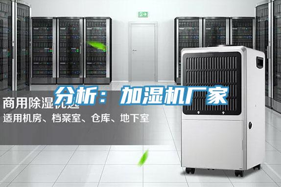 分析:加濕機廠家