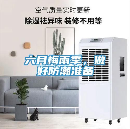 六月梅雨季,做好防潮準備