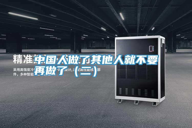 中國(guó)人做了其他人就不要再做了(二)