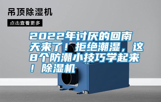 2022年討厭的回南天來了!拒絕潮濕,這8個防潮小技巧學起來!除濕機