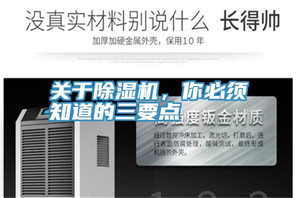 關(guān)于除濕機(jī)，你必須知道的三要點(diǎn)