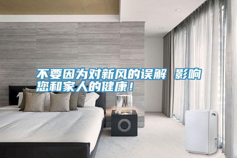 不要因為對新風的誤解 影響您和家人的健康!