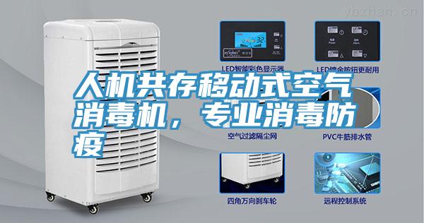 人機共存移動式空氣消毒機，專業消毒防疫