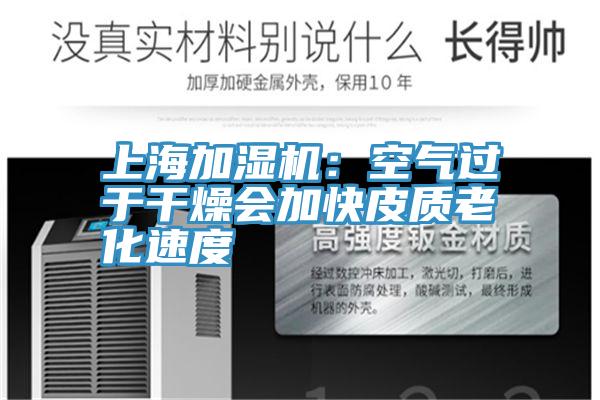 上海加濕機(jī)：空氣過于干燥會加快皮質(zhì)老化速度