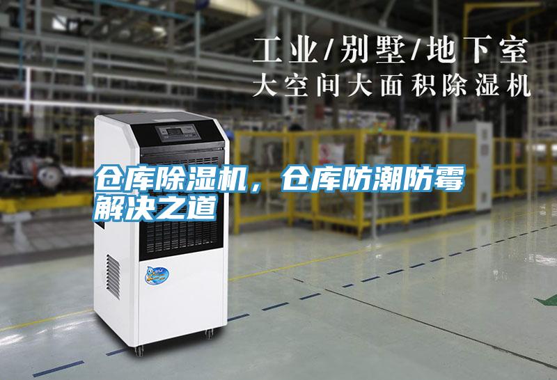 倉庫除濕機,倉庫防潮防霉解決之道