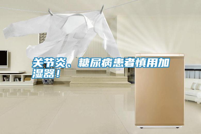 關(guān)節(jié)炎、糖尿病患者慎用加濕器！
