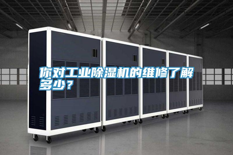 你對工業除濕機的維修了解多少?