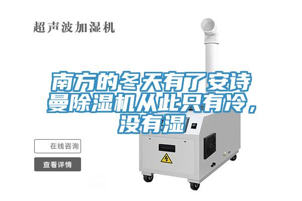 南方的冬天有了安詩(shī)曼除濕機(jī)從此只有冷，沒(méi)有濕