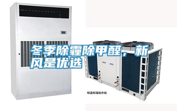 冬季除霾除甲醛,新風是優選