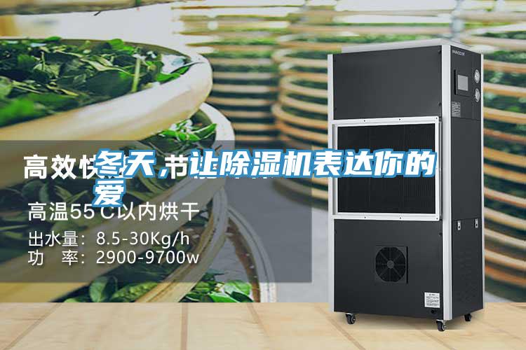 冬天,讓除濕機(jī)表達(dá)你的愛(ài)