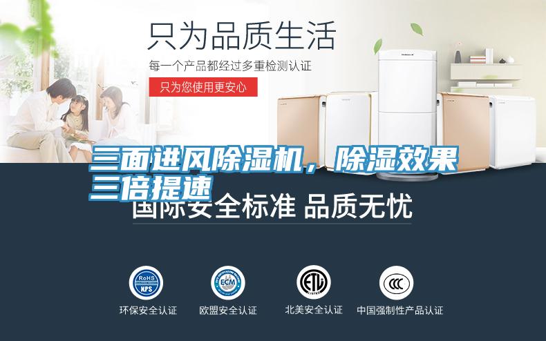 三面進風除濕機，除濕效果三倍提速