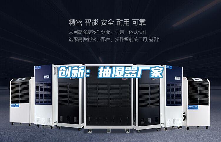 創(chuàng)新:抽濕器廠家