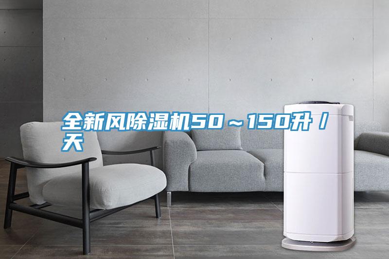 全新風除濕機50~150升/天