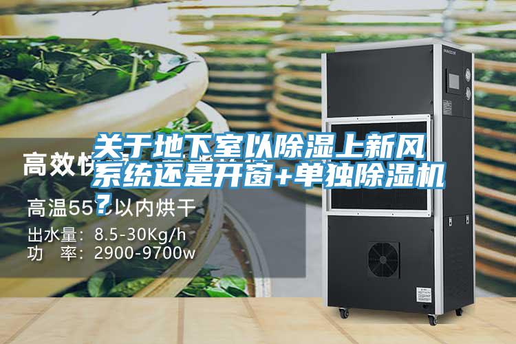 關(guān)于地下室以除濕上新風(fēng)系統(tǒng)還是開窗+單獨除濕機?