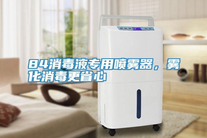 84消毒液專用噴霧器，霧化消毒更省心