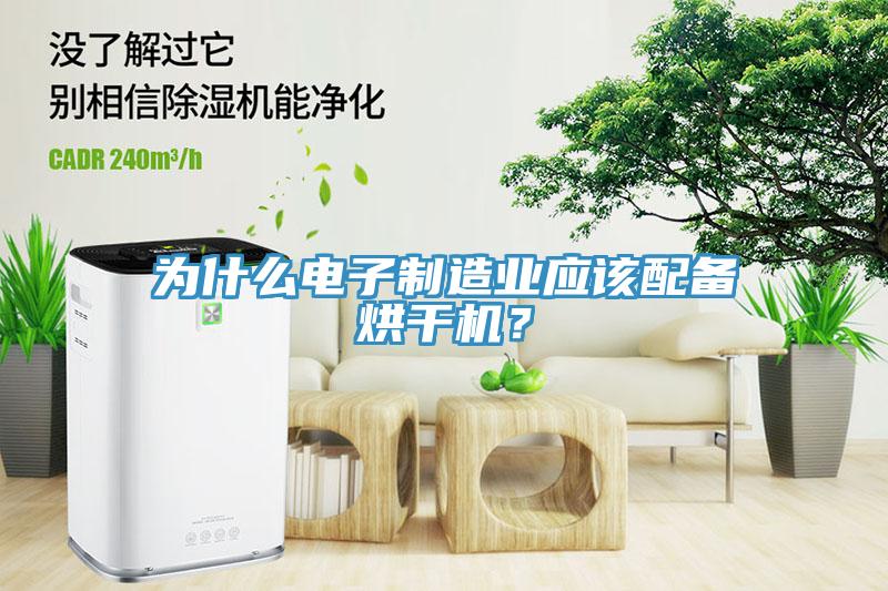 為什么電子制造業應該配備烘干機？