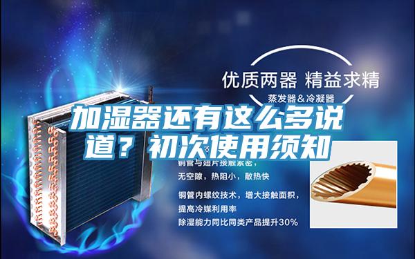 加濕器還有這么多說道?初次使用須知