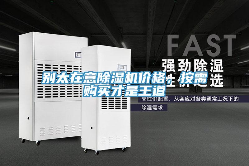 別太在意除濕機價格,按需購買才是王道