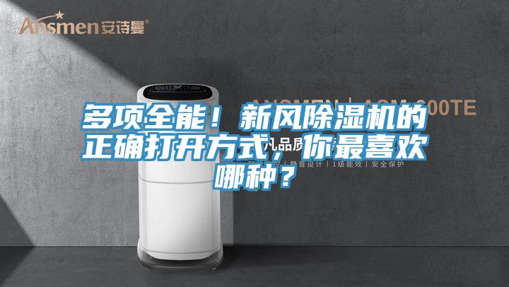 多項全能！新風(fēng)除濕機的正確打開方式，你最喜歡哪種？