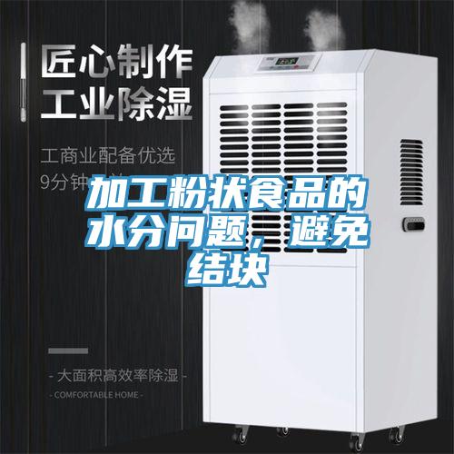 加工粉狀食品的水分問題,避免結(jié)塊