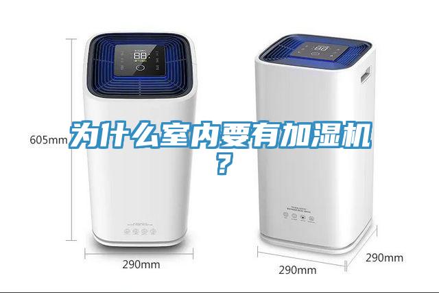 為什么室內(nèi)要有加濕機？