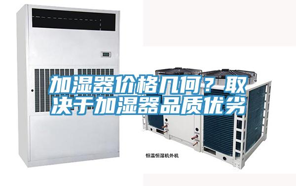 加濕器價(jià)格幾何？取決于加濕器品質(zhì)優(yōu)劣