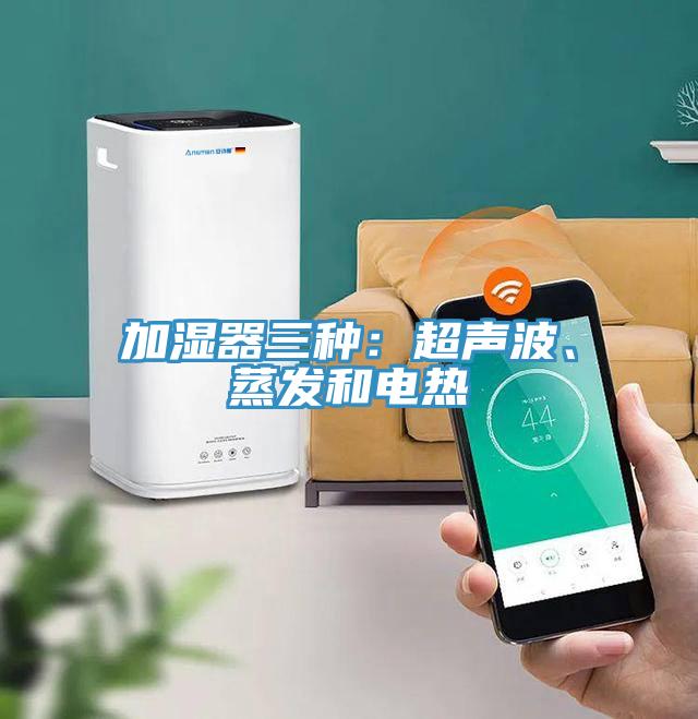加濕器三種:超聲波、蒸發和電熱