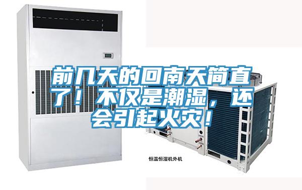 前幾天的回南天簡直了！不僅是潮濕，還會引起火災！