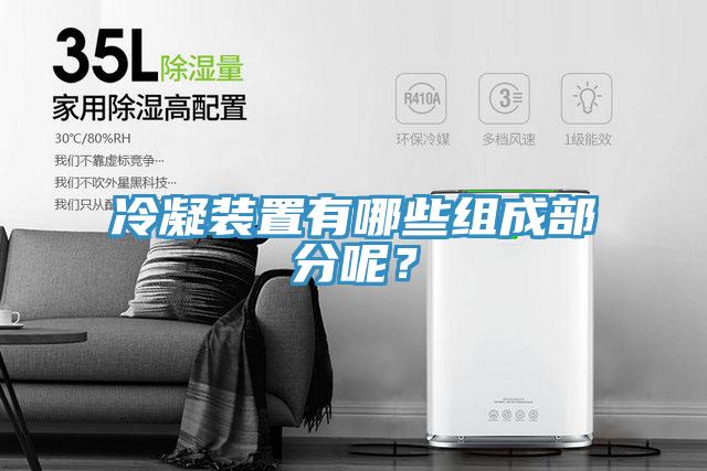 冷凝裝置有哪些組成部分呢?