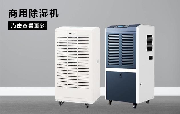 工業除濕機10Kg/h