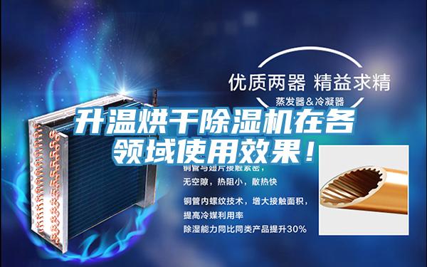 升溫烘干除濕機在各領(lǐng)域使用效果！