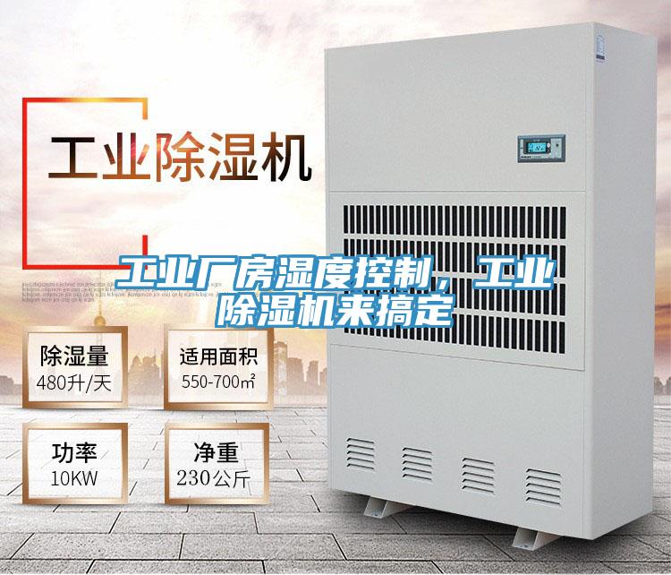 工業(yè)廠房濕度控制,工業(yè)除濕機(jī)來搞定