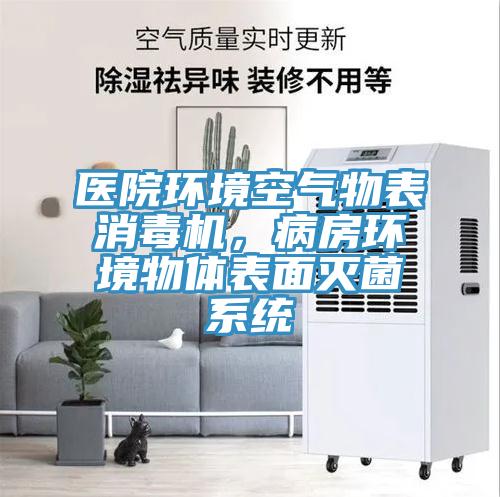 醫(yī)院環(huán)境空氣物表消毒機，病房環(huán)境物體表面滅菌系統