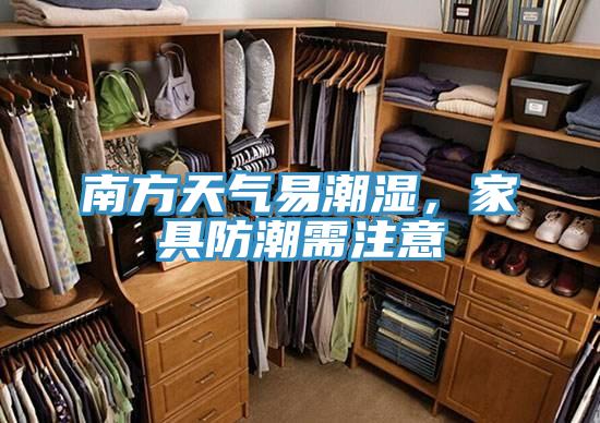 南方天氣易潮濕，家具防潮需注意
