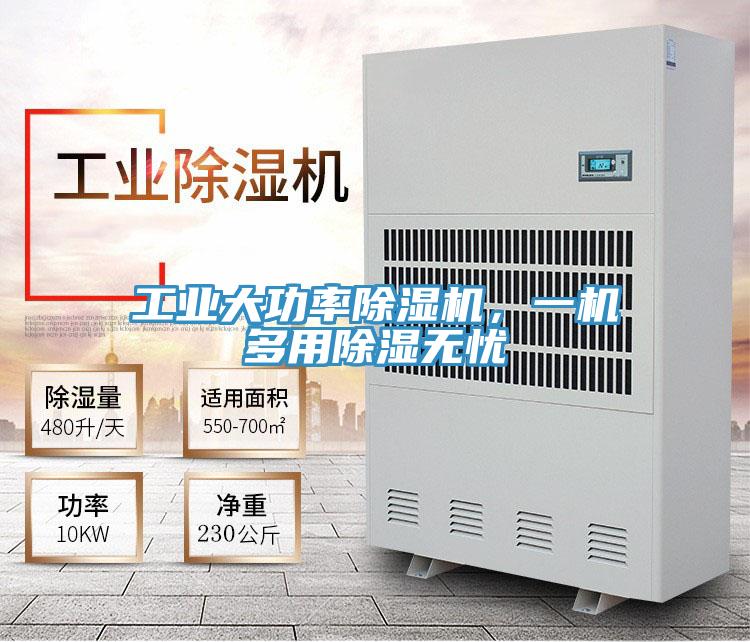 工業(yè)大功率除濕機(jī),一機(jī)多用除濕無憂