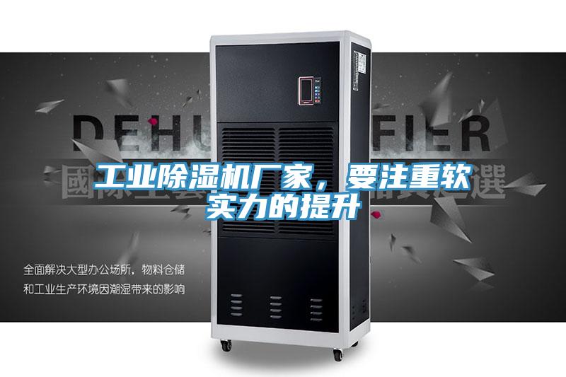工業(yè)除濕機(jī)廠家,要注重軟實(shí)力的提升