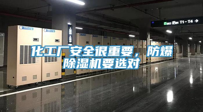 化工廠安全很重要，防爆除濕機要選對