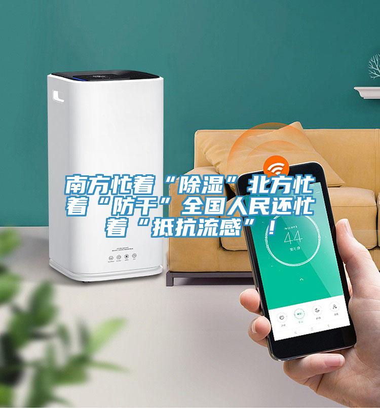 南方忙著“除濕”北方忙著“防干”全國人民還忙著“抵抗流感”!