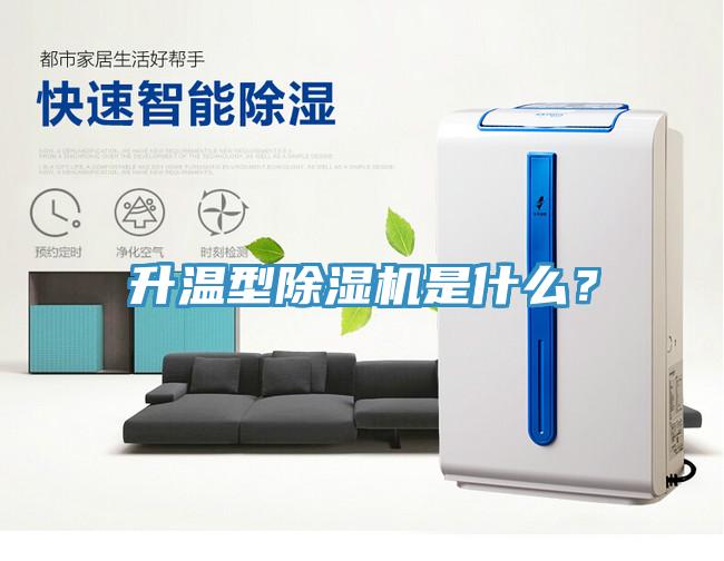 升溫型除濕機是什么？