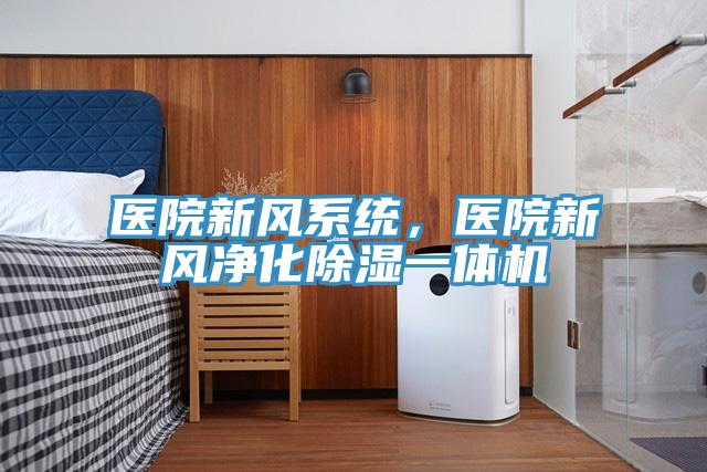 醫(yī)院新風系統，醫(yī)院新風凈化除濕一體機