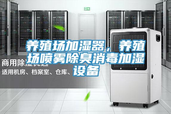 養殖場加濕器，養殖場噴霧除臭消毒加濕設備