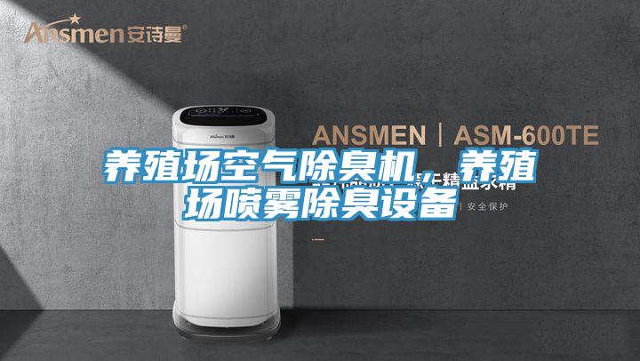 養殖場空氣除臭機，養殖場噴霧除臭設備