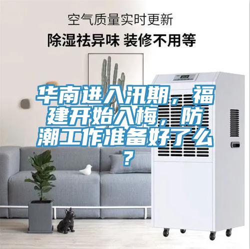 華南進入汛期，福建開始入梅，防潮工作準備好了么？